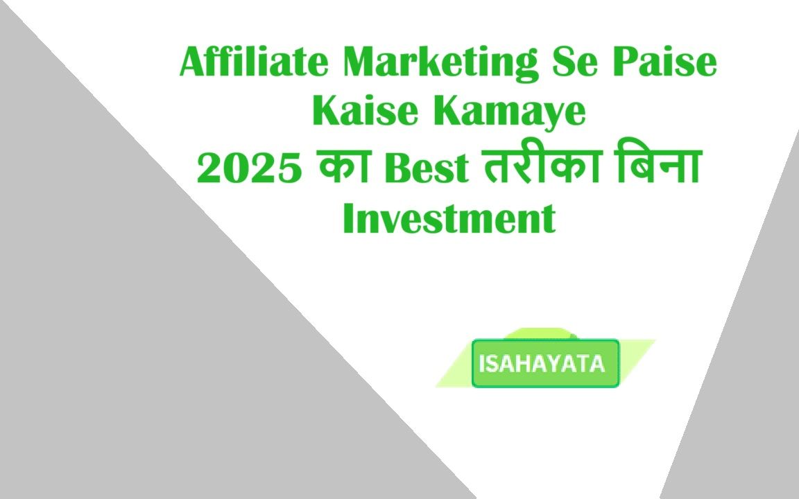 Affiliate Marketing Se Paise Kaise Kamaye 2025 क Best तर क ब न