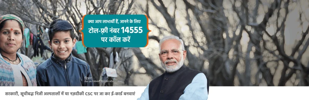 Ayushman Bharat Yojana in Hindi