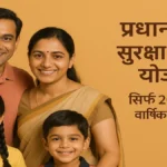 प्रधानमंत्री सुरक्षा बीमा योजना – सिर्फ 20 रुपये वार्षिक प्रीमियम